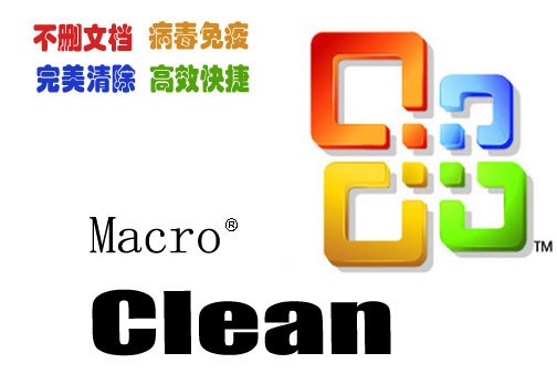 宏病毒专杀cleanmacro软件 cleanmacro宏病毒专杀