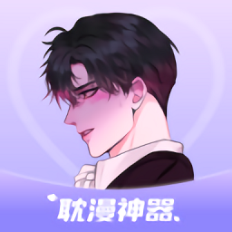 耽漫神器最新版v1.3.7
