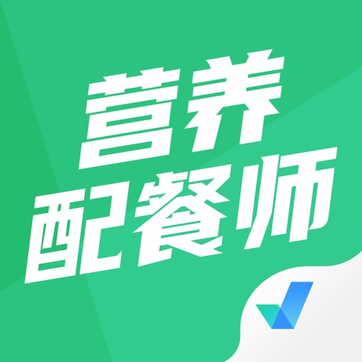 营养配餐师考试聚题库