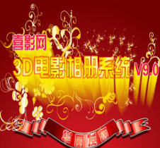 喜影网3d电影相册系统下载v9.0 免费版