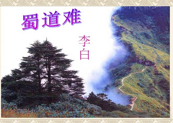 蜀道难ppt 蜀道难ppt免费