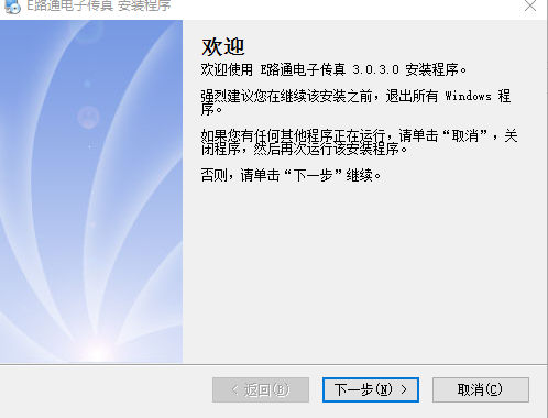 e路通电子传真软件