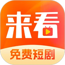 来看短剧最新版下载v1.16.0