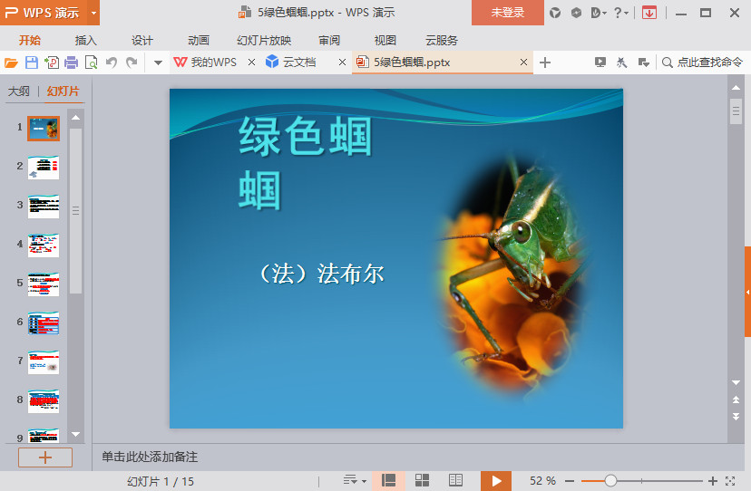 绿色蝈蝈ppt课件