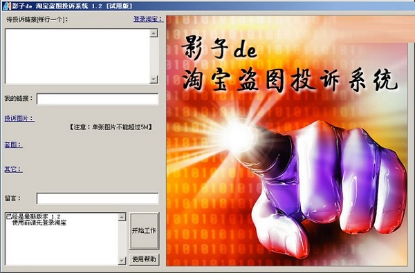 影子de淘宝盗图投诉软件