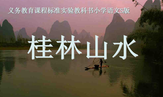 桂林山水ppt免费