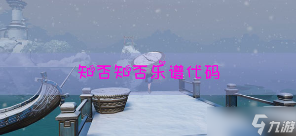 天谕手游乐谱下载_天谕手游