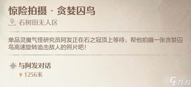 《无限暖暖》惊险拍摄贪婪囚鸟