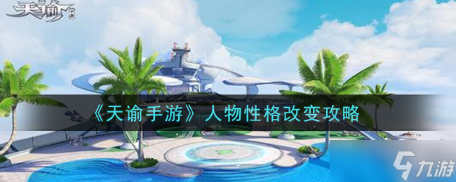 天谕手游角色性格调整技巧_天谕手游攻略