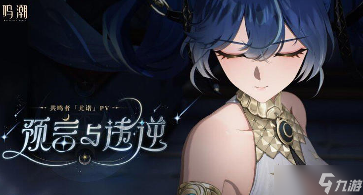 鸣潮尤诺共鸣链深度解析_尤诺共鸣链抽取攻略