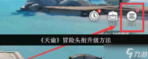 天谕冒险头衔升级全攻略_天谕手游
