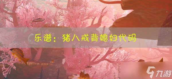 天谕手游乐谱_猪八戒背媳妇代码