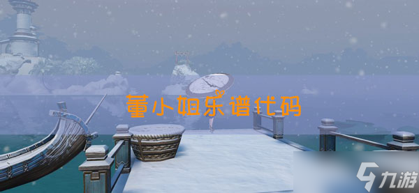 天谕手游董小姐乐谱代码大全_天谕手游