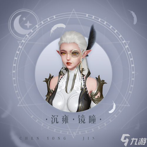 《天谕手游》沉雍镜瞳获取攻略