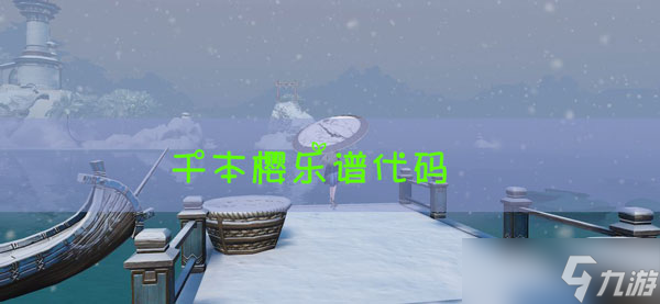 天谕手游乐谱千本樱代码_天谕手游千本樱攻略