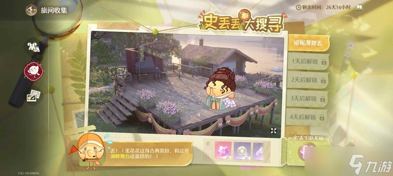 无限暖暖音乐季史丢丢大搜寻攻略