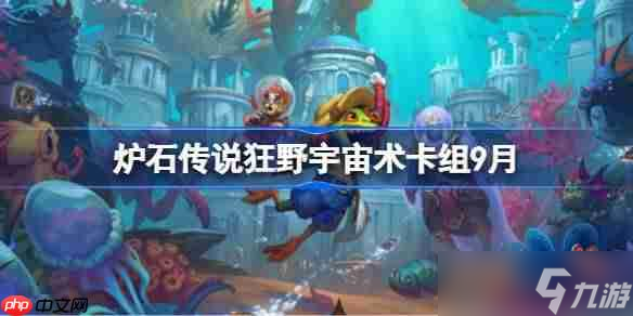 宇宙术卡组_狂野宇宙术卡组攻略