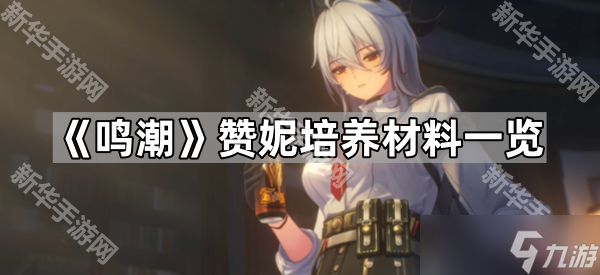 鸣潮赞妮培养材料介绍_鸣潮