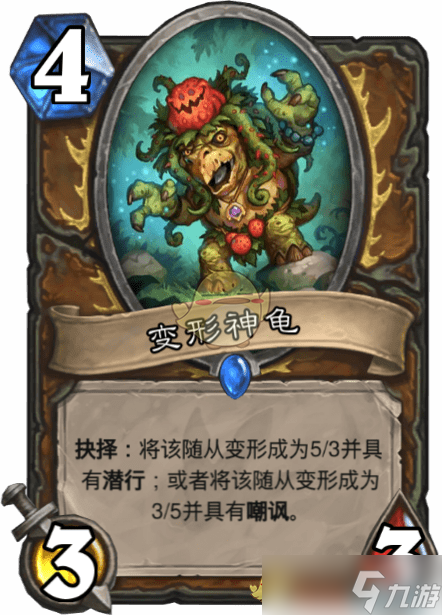 炉石传说：变形神龟评测解析
