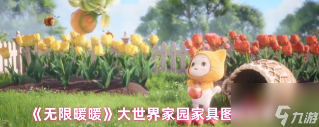 无限暖暖大世界家园家具图纸获取方法_无限暖暖