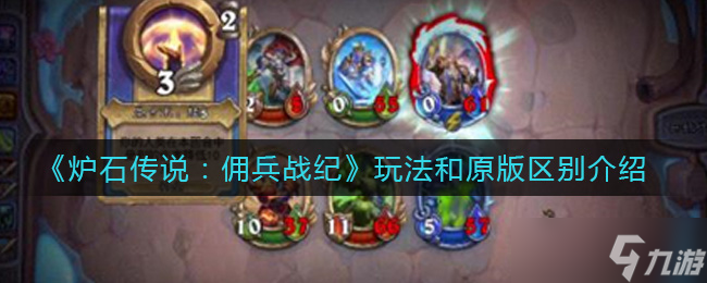 佣兵战纪版炉石传说：新旧玩法对比解析