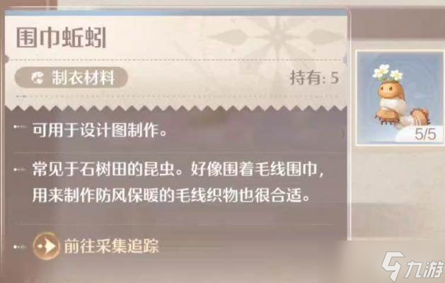 《无限暖暖》围巾蚯蚓捕捉