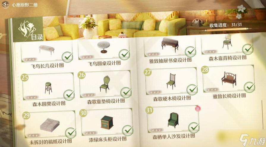 无限暖暖心愿原野二册家具收集攻略_无限暖暖心愿原野二册全家装图集