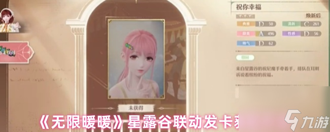 无限暖暖星露谷联动发卡获取方法_无限暖暖