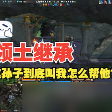魔兽世界领土继承任务怎么玩