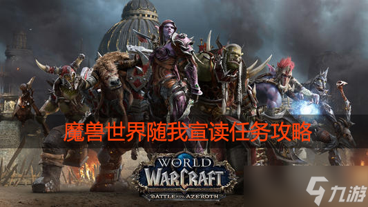魔兽世界随我宣读任务怎么做