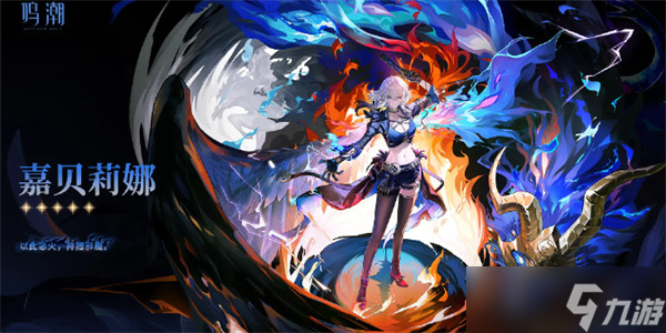 鸣潮嘉贝莉娜队伍搭配攻略