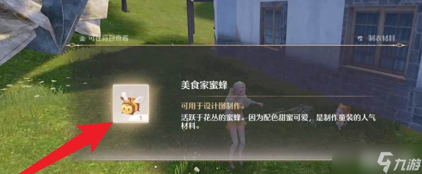 《无限暖暖》美食家蜜蜂获取