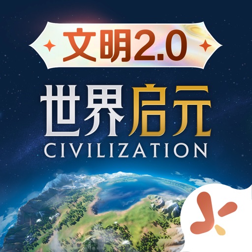 世界启元 - 文明正版IP合作