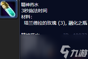 怀旧服精神药水配方获取攻略_魔兽世界怀旧服