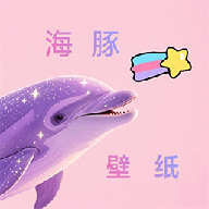 海豚壁纸最新版下载v1.1