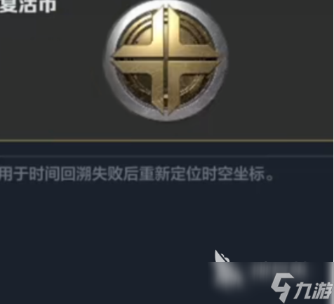 逆战未来复活币获取方法