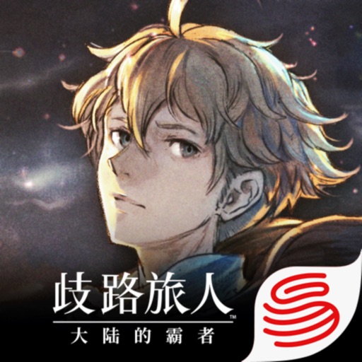 歧路旅人：大陆的霸者