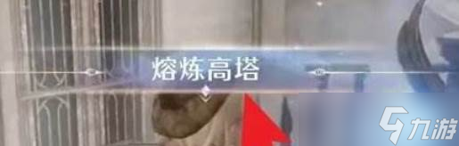 《无限暖暖》熔炼高塔