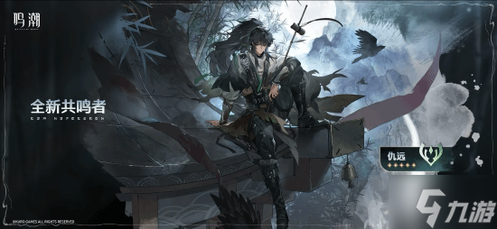 《鸣潮》新版本PV：国风侠客仇远帅炸