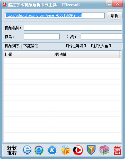 超星学术视频解析软件
