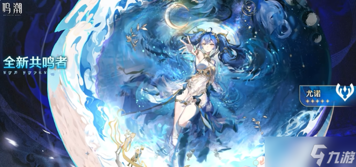 鸣潮尤诺共鸣链抽取攻略_尤诺专武抽取指南