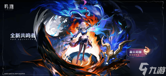 《鸣潮》新版本PV：国风侠客仇远帅炸