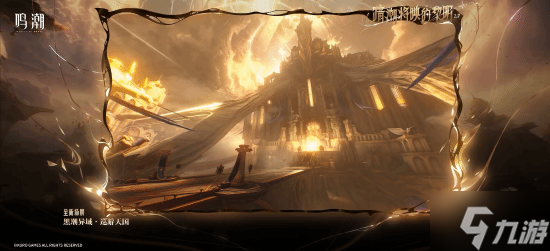 《鸣潮》新版本PV：国风侠客仇远帅炸