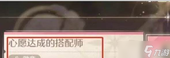 《无限暖暖》心愿达成搭配师徽章