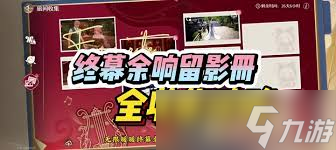 无限暖暖终幕余响留影册制作攻略_无限暖暖