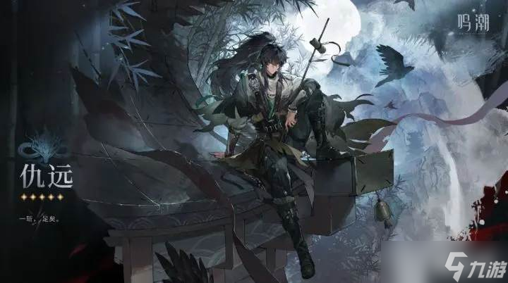 《鸣潮》仇远角色一览