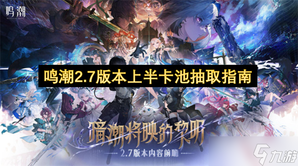 鸣潮2.7版本上半卡池抽取指南