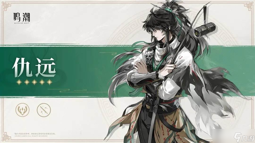 《鸣潮》仇远角色一览