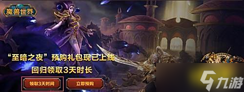 魔兽世界免费3天如何获得