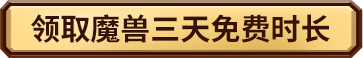 魔兽世界免费3天领取教程_魔兽世界免费领取